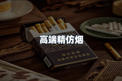 高端精仿烟